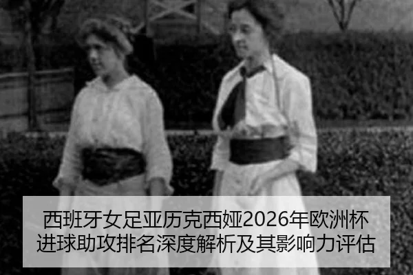 xi-ban-ya-nv-zu-ya-li-ke-xi-ya-nian-ou-zhou-bei-jin-qiu-zhu-gong-pai-ming-shen-du-jie-xi-ji-qi-ying-xiang-li-ping-gu-2-624.jpg