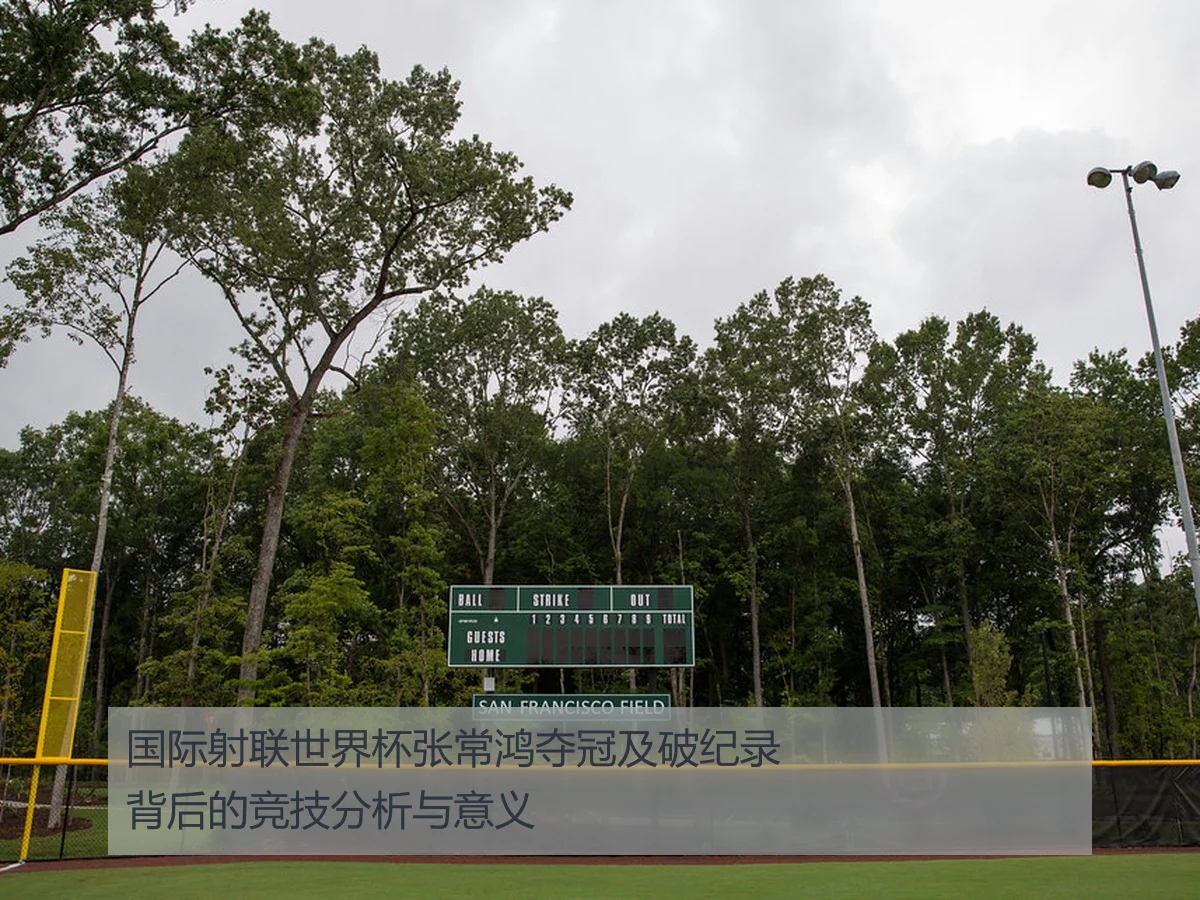 国际射联世界杯张常鸿夺冠及破纪录背后的竞技分析与意义