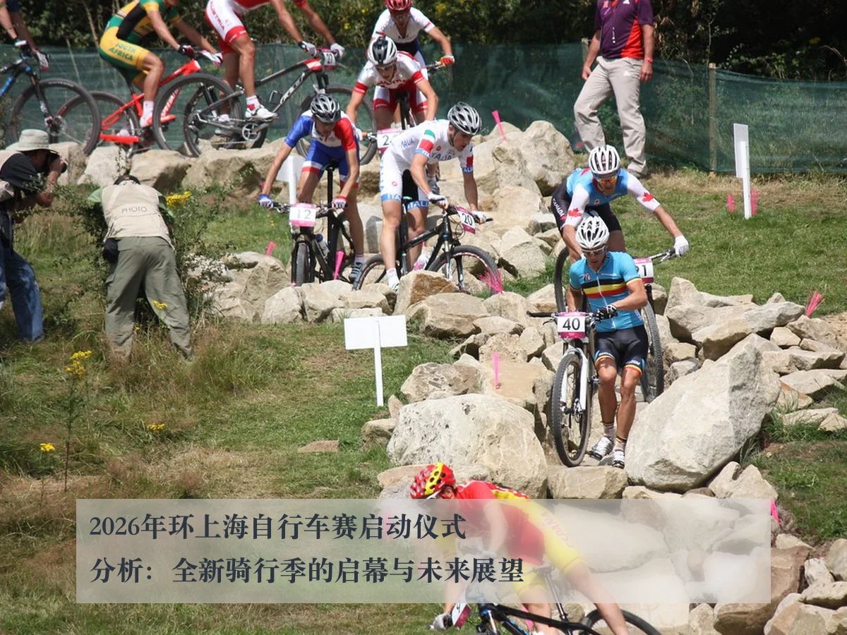 2026年环上海自行车赛启动仪式分析：全新骑行季的启幕与未来展望