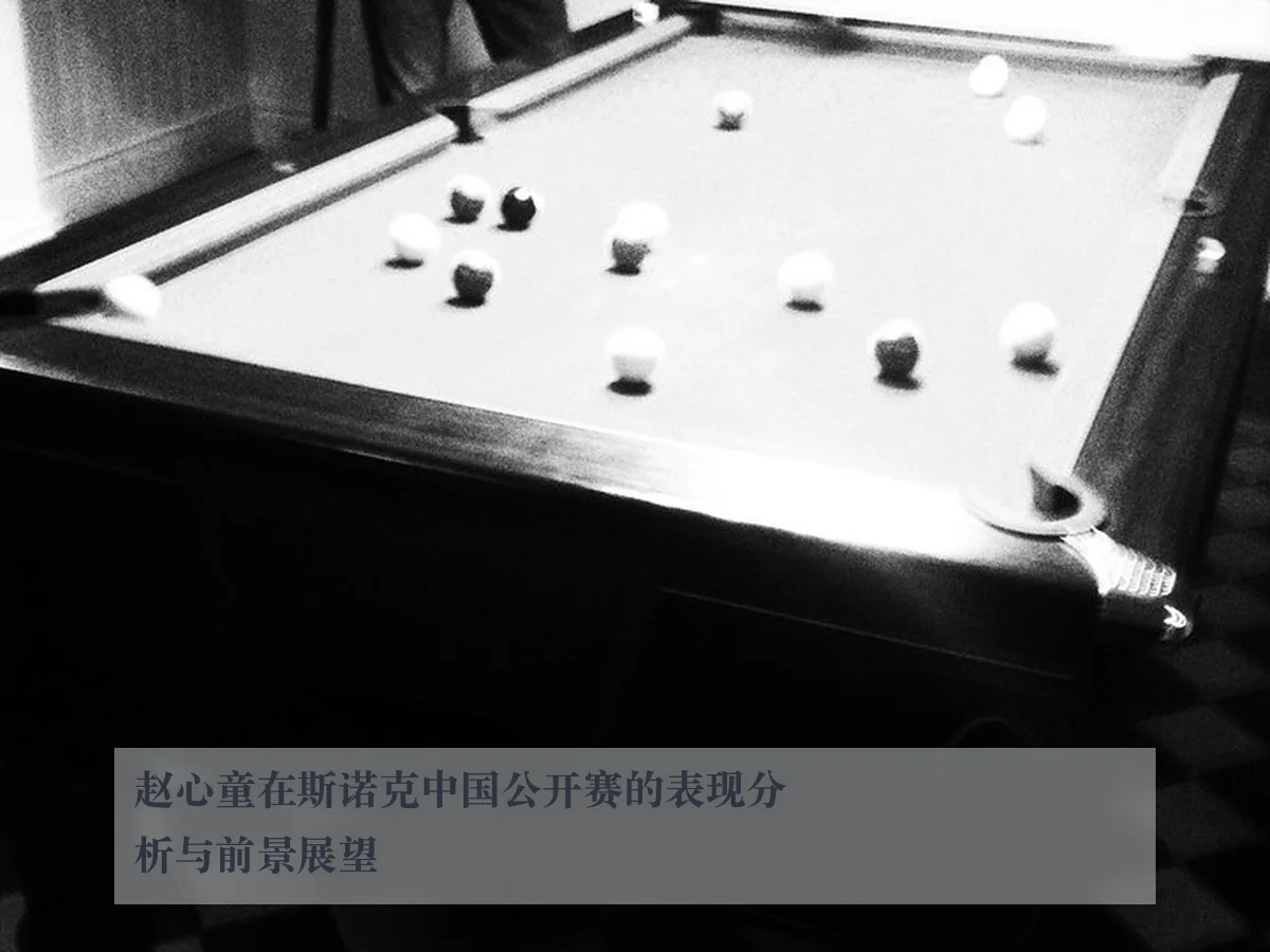 赵心童在斯诺克中国公开赛的表现分析与前景展望